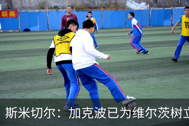 斯米切尔：加克波已为维尔茨树立了榜样，展示了他应该怎么做
